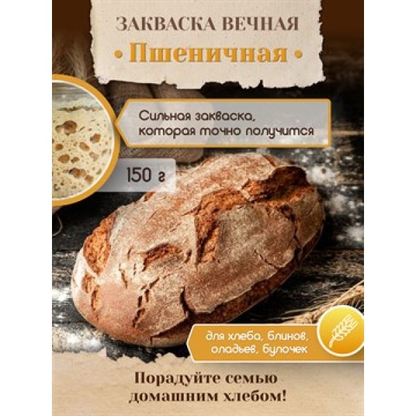 Закваска для хлеба (пшеничная) вечная,150кг