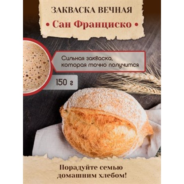 Закваска для хлеба (Сан-Франциско) вечная,150кг